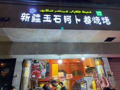 门面-新疆玉石阿卜都烧烤(太平南路店)
