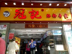 -冠记·肠粉粥品专家(江南大道店)