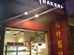 门面-红叶蛋糕(温泉店)