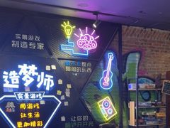 -造梦师互动沉浸密室(小寨店)