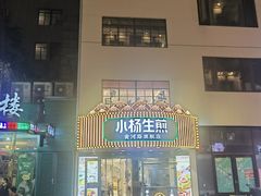 -小杨生煎(黄河路美食休闲街店)