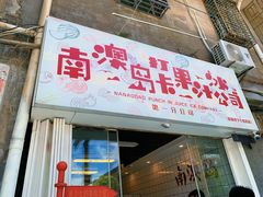 -南澳岛打卡果汁冰公司