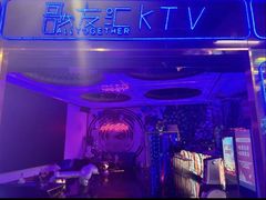 -歌友汇KTV(大悦城11层店)