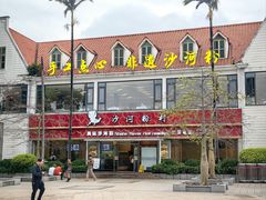 -沙河粉村·国家非遗传承(云台店)