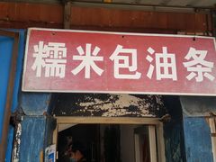 门面-殷姐糯米包油条