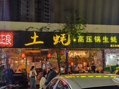-土蚝·高压锅生蚝(百姓美食街店)