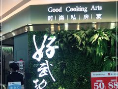 门面-好武功闽南私房菜(万达店)