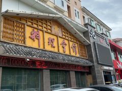 门面-北国料理(世荣路店)