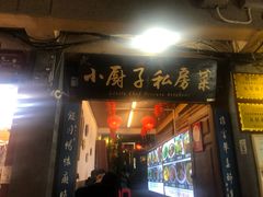 门面-小厨子私房菜·云南美食店
