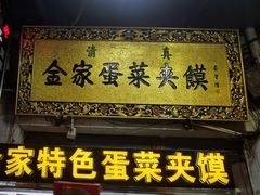 门面-老金家蛋菜夹馍(西安总店)