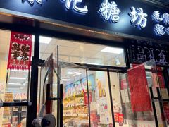 -桑记糖坊(五大道店)