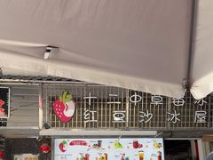 -十二中草莓冰·红豆沙冰屋(十二中店)