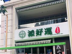 门面-添好运点心专门店(百老汇店)