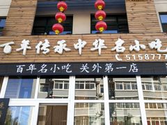 门面-沈阳李连贵熏肉大饼(兴城店)