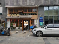-饭饱香土碗菜(新科店)