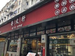 门面-粤拭轩·广东味道(祥和里店)