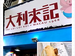 -大利来记餐厅(大三巴店)