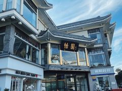 -怡园饭店-餐厅(四望亭店)