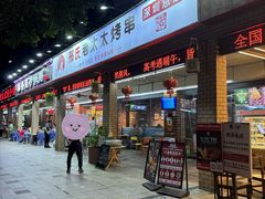 -邢氏老太太烧烤(南山店)
