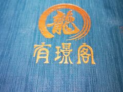 -有璟阁港式餐厅(国贸商城店)