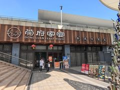 -莞府家宴·东莞菜(市民服务中心店)