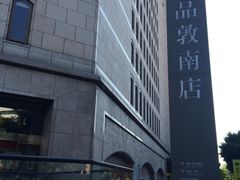 -诚品书店(敦南店)
