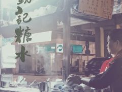 -勤記甜品