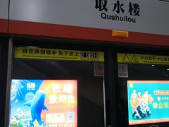 -取水楼(地铁站)