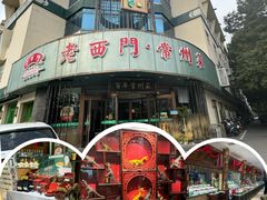 -老西门·常州菜(新区店)