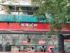-百年义利(福长街店)