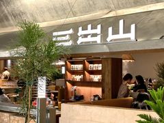 -三出山火锅(南京万象天地店)