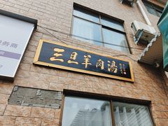 -龙门李家三旦羊肉汤馆