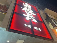-卤校长老火锅(杨家坪直营店)