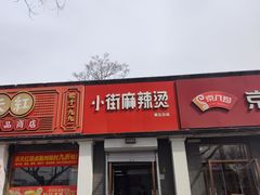 -郭记小街麻辣烫(虎坊路店)