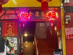 -金莲记(茨厂街店)