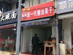 门面-邓记新一代糖油果子(四川煤管局供销公司职工宿舍店)
