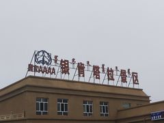 -银肯塔拉沙漠生态旅游景区