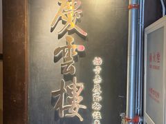 -庆云楼饭庄(什刹海店)