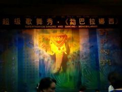 -勐巴拉娜西大剧院