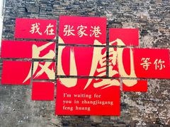 -张家港凤凰山景区恬庄古街