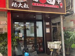 门面-杨大叔爱面子·四川小吃(岗头店)