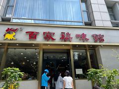 -百家鸡味馆(清泰店)
