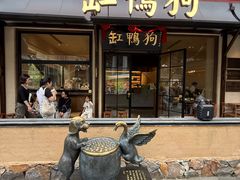 -缸鸭狗(天一广场店)