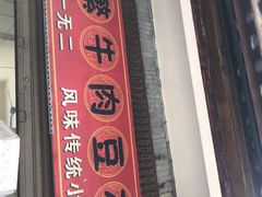 -新繁牛肉豆花(都江堰店)