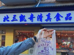 门面-北三凯奇清真食品店
