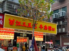 -江三王记牛杂馆(总店)