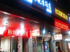 门面-没牙伯花生汤店(老药洲店)