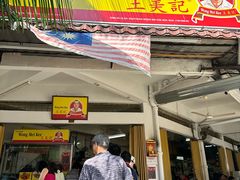 -王美记茶餐室