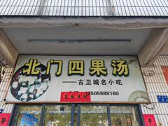 -北门四果汤(永宁店)