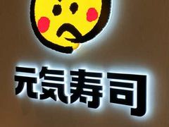 -元气寿司(金光华店)